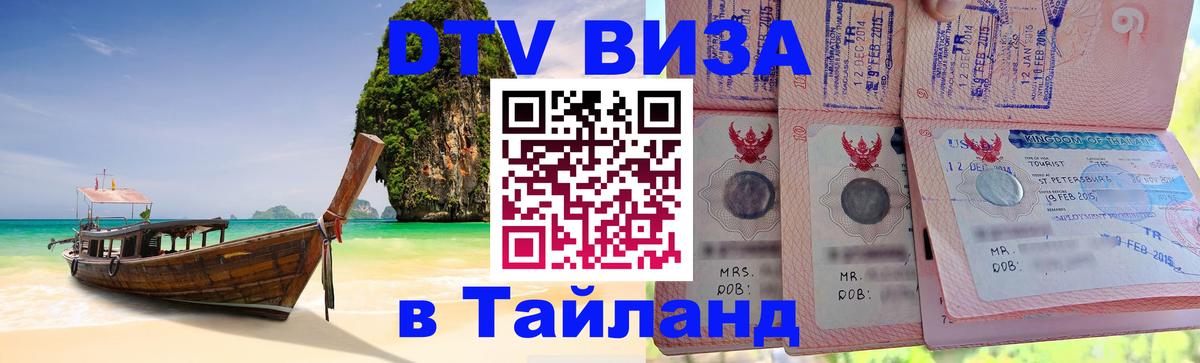 Цены на DTV визу в Таиланд — пакеты услуг, достаточно даже паспорта - Брянск 