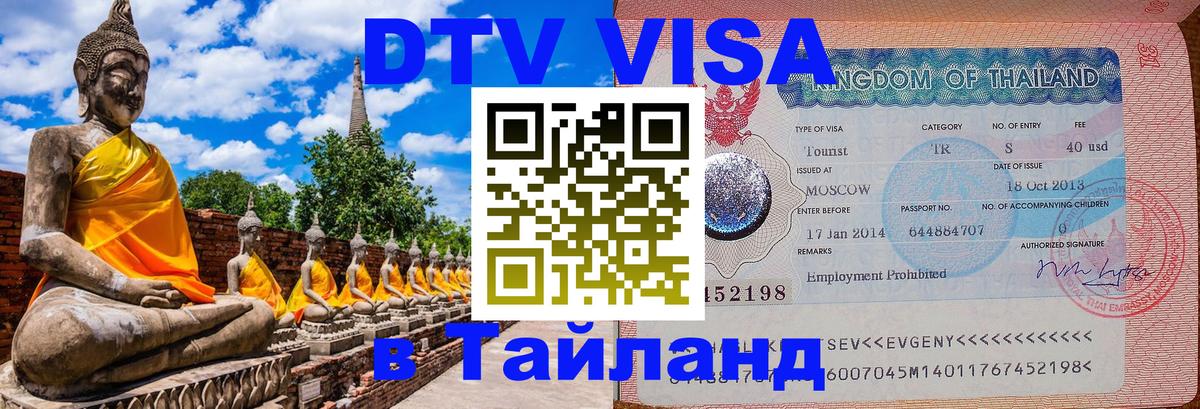 Оформить DTV визу в Тайланд 