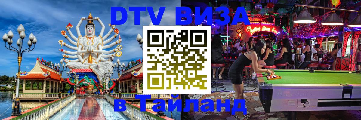 DTV Виза в Тайланд для россиян Брянск DTV Виза в Тайланд для россиян Брянск